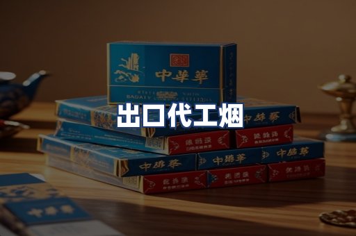 出口代工烟