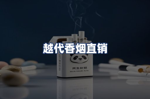 越代香烟直销